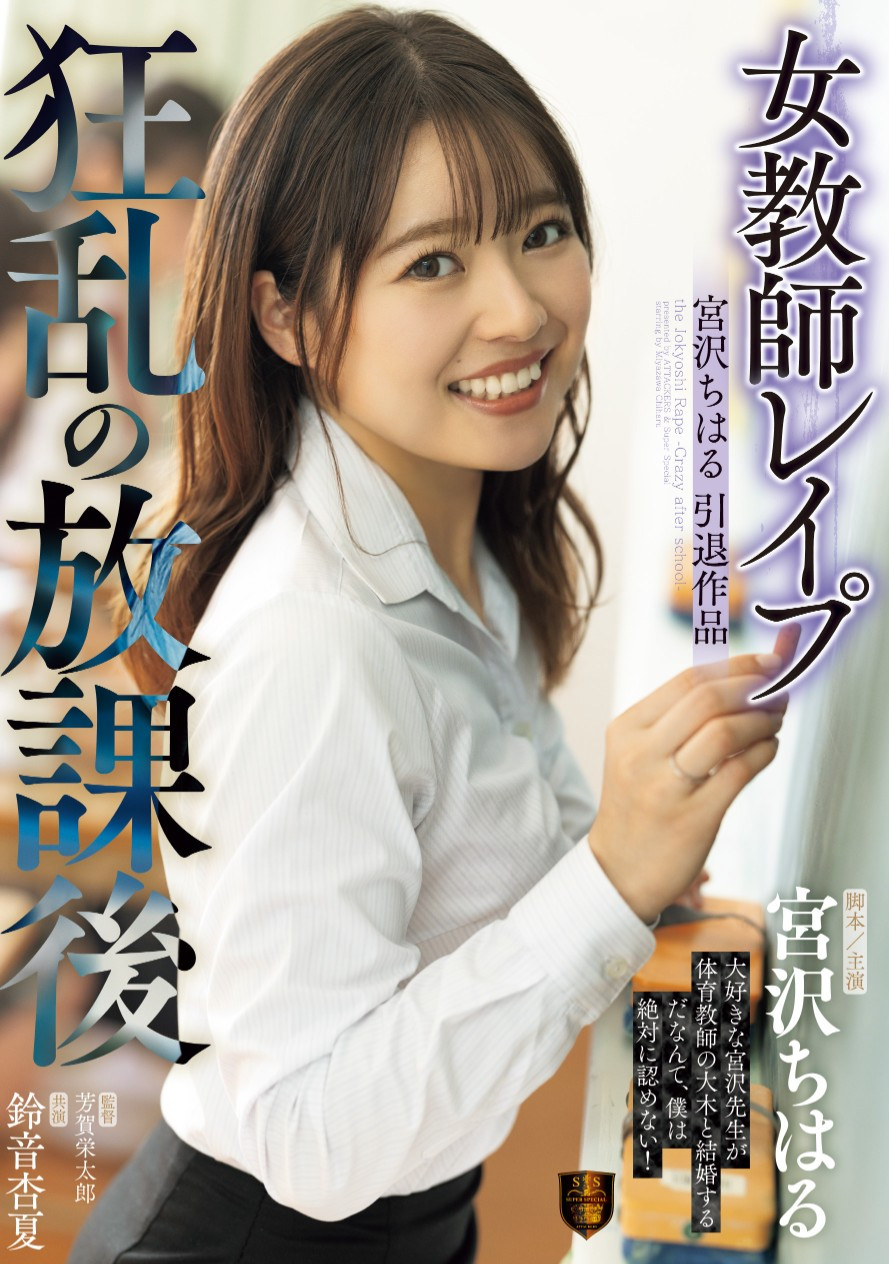 宮沢ちはる(宫泽千春，Miyazawa-Chiharu)作品SSPD-174介绍及封面预览 - 吾享客