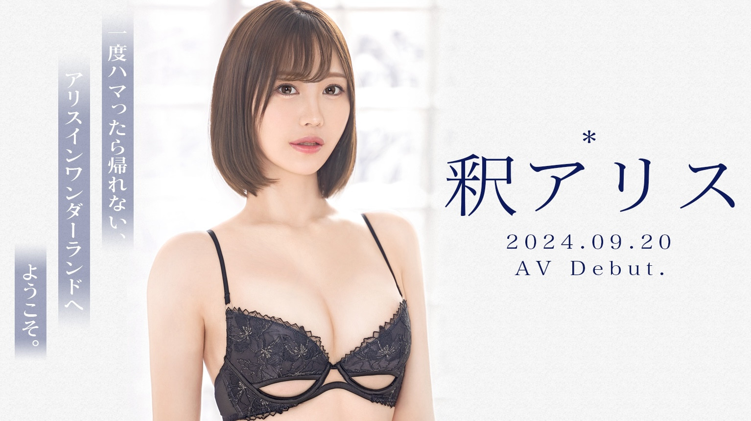 釈アリス(释爱丽丝，Shaku-Arisu)出道作品GNI-005介绍及封面预览 - 吾享客