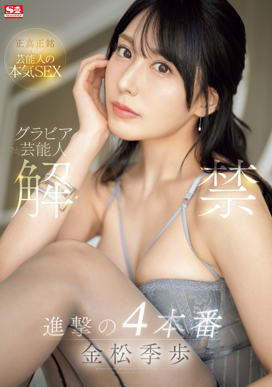 金松季歩(金松季步，Kanematsu-Kiho)作品SONE-305介绍及封面预览 - 吾享客