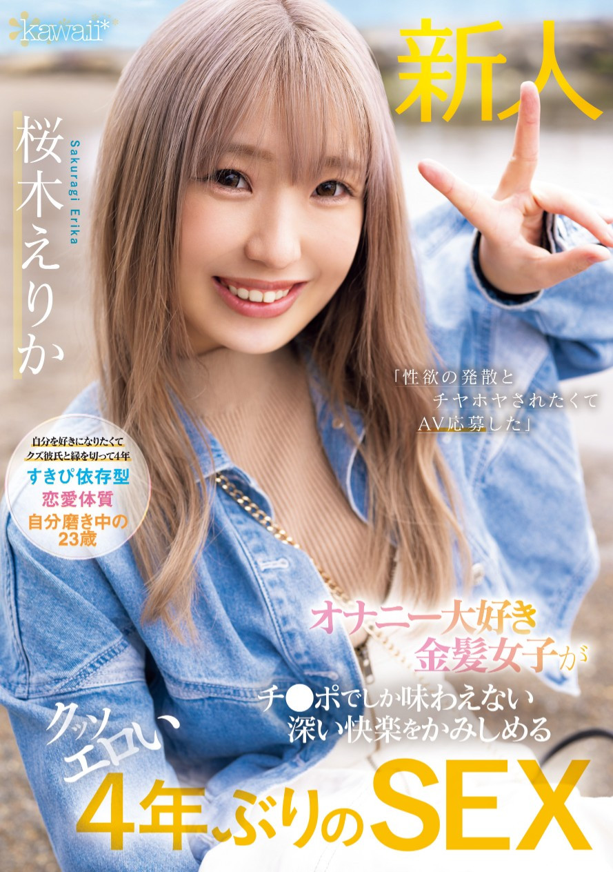 桜木えりか(樱木绘里香，Sakuragi-Erika)出道作品CAWD-732介绍及封面预览 - 吾享客