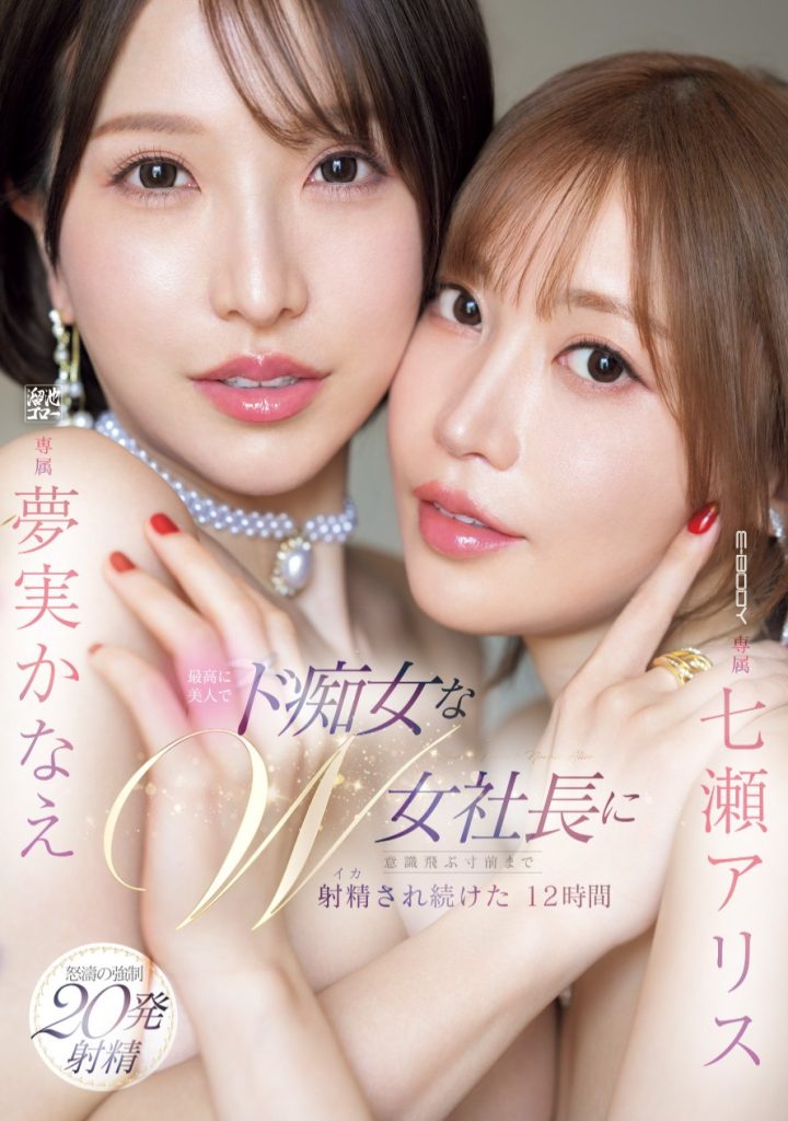七瀬アリス(七濑爱丽丝)、夢実かなえ(梦实香苗)共演作品EBWH-146介绍及封面预览 - 吾享客