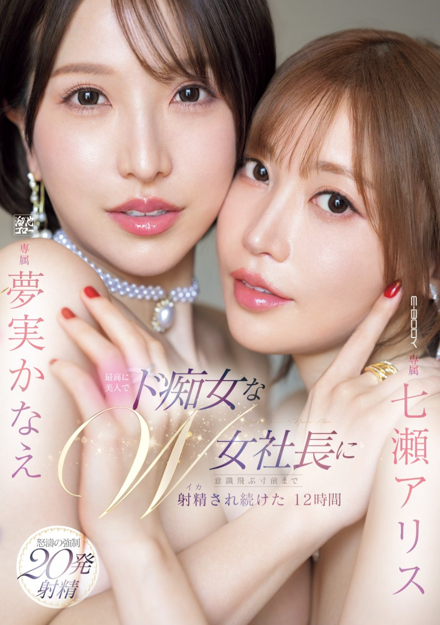 七瀬アリス(七濑爱丽丝)、夢実かなえ(梦实香苗)共演作品EBWH-146介绍及封面预览 - 吾享客