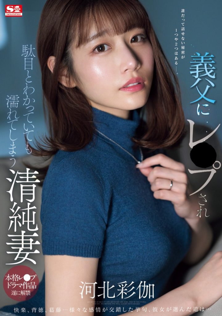 河北彩伽(Kawakita-Saika)作品SONE-360介绍及封面预览 - 吾享客
