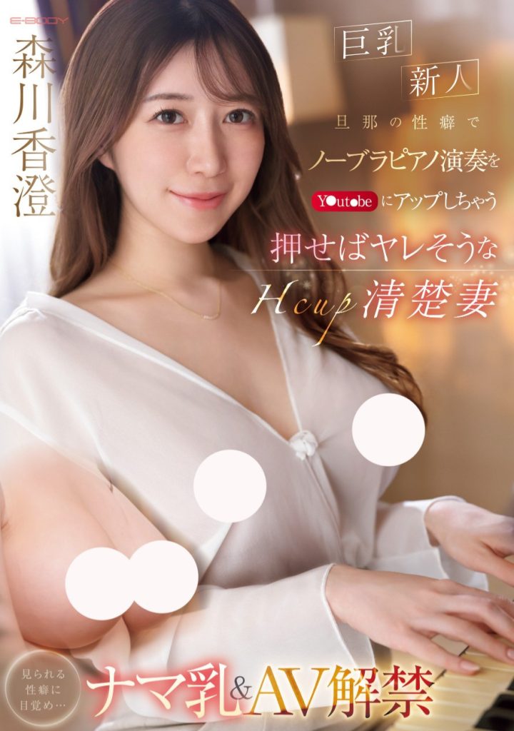 森川香澄(Morikawa-kasumi)出道作品EBWH-125介绍及封面预览 - 吾享客