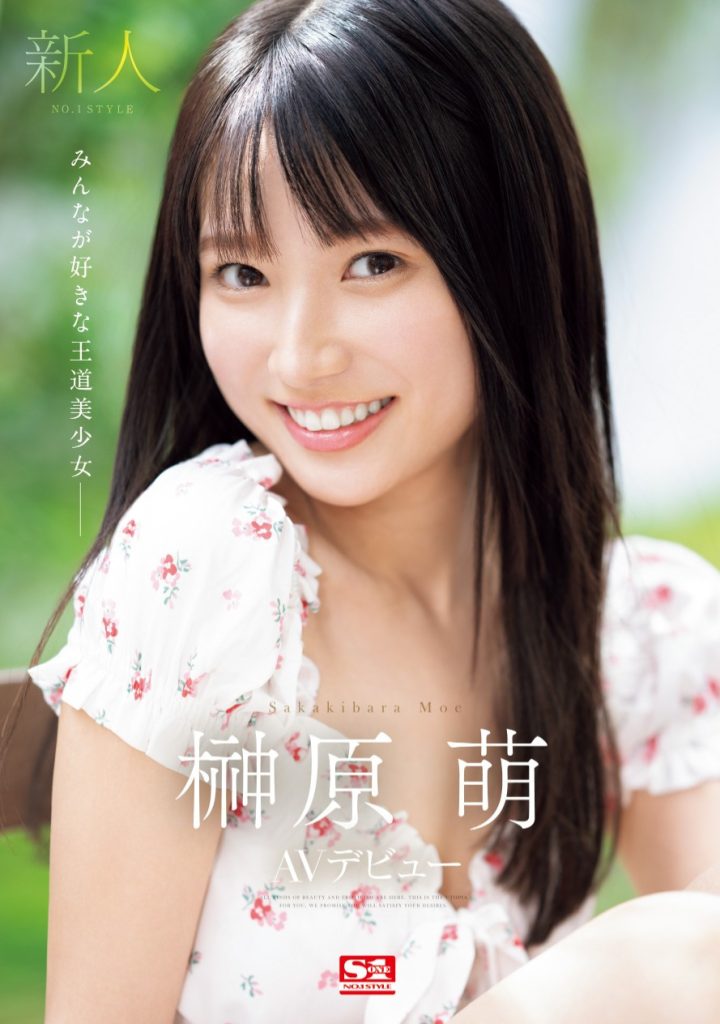榊原萌(Sakakibara-Moe)出道作品SONE-425介绍及封面预览 - 吾享客