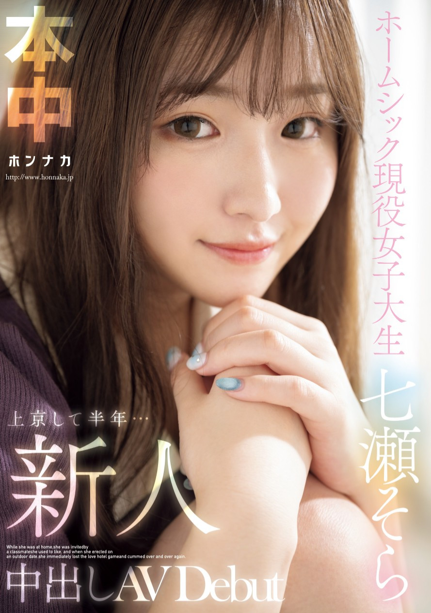 七瀬そら(七濑空，Nanase-Sora)出道作品HMN-609介绍及封面预览 - 吾享客