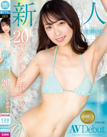 江沢りえ(江泽理惠)出道作品FOCS-208介绍及封面预览 - 吾享客