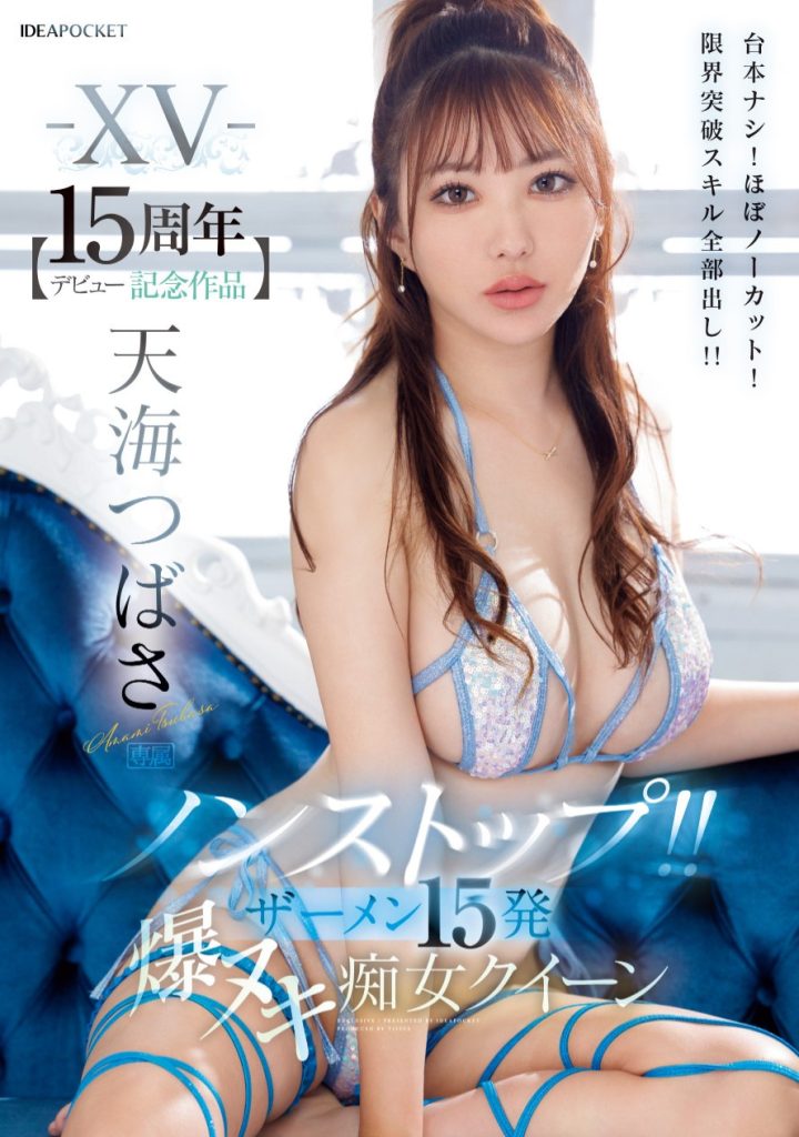 天海つばさ(天海翼，Amami-Tsubasa)作品IPZZ-445介绍及封面预览 - 吾享客