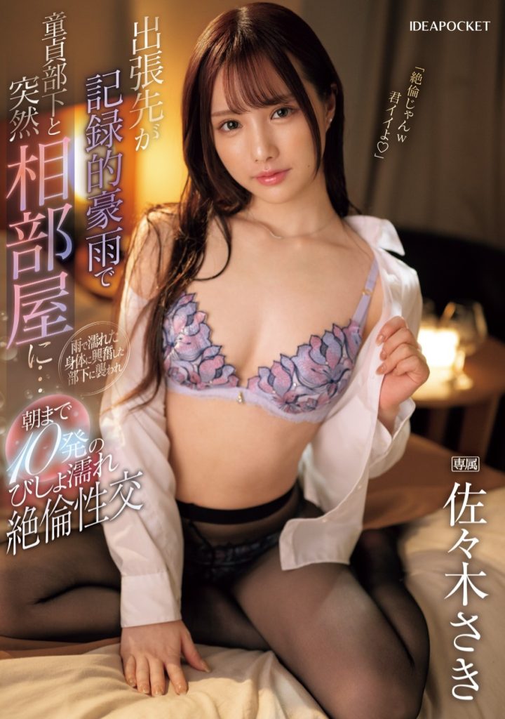 佐々木さき(佐佐木纱希，Sasaki-Saki)作品IPZZ-446介绍及封面预览 - 吾享客