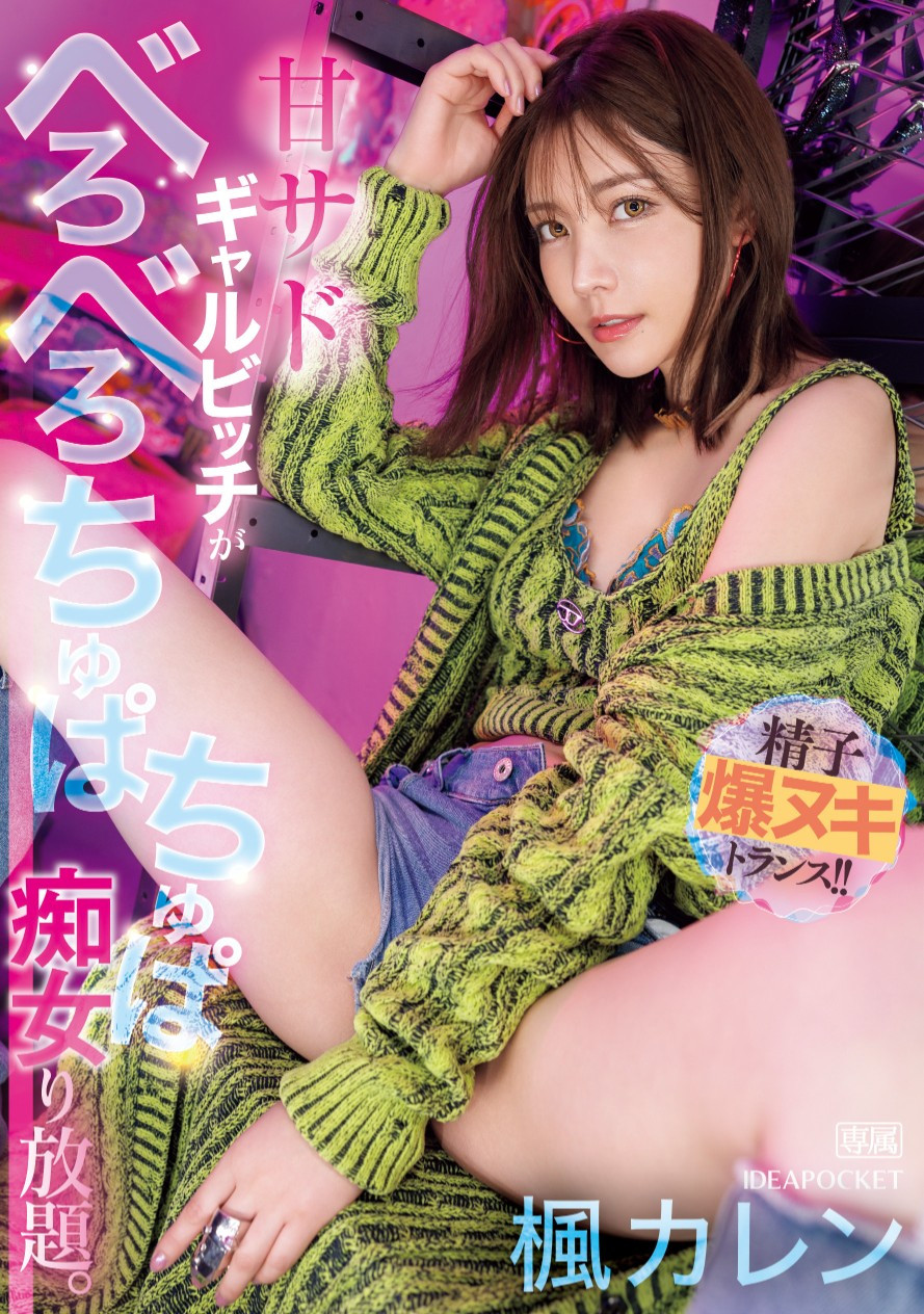 楓カレン(枫花恋，Kaede-Karen)作品IPZZ-396介绍及封面预览 - 吾享客