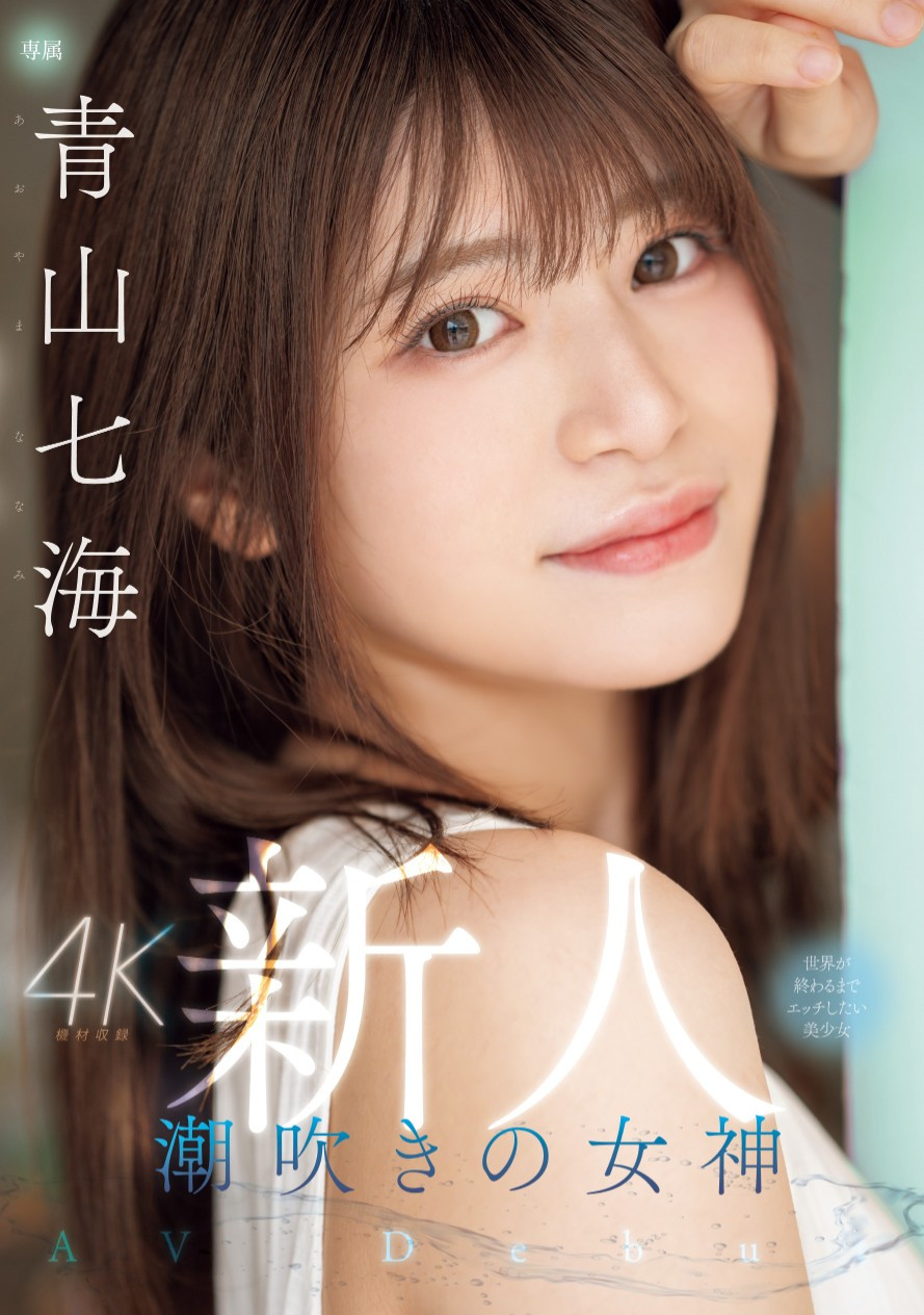青山七海(Aoyama-Nanami)出道作品MIDV-900介绍及封面预览 - 吾享客