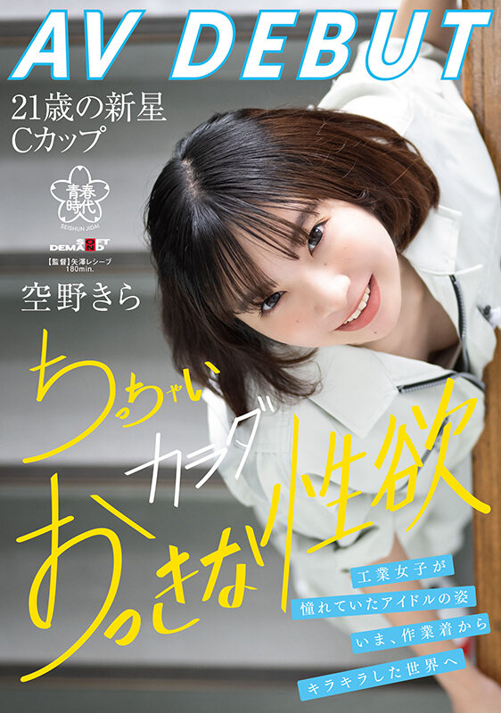 空野きら(空野绮罗)出道作品SDAB-277介绍及封面预览 - 吾享客