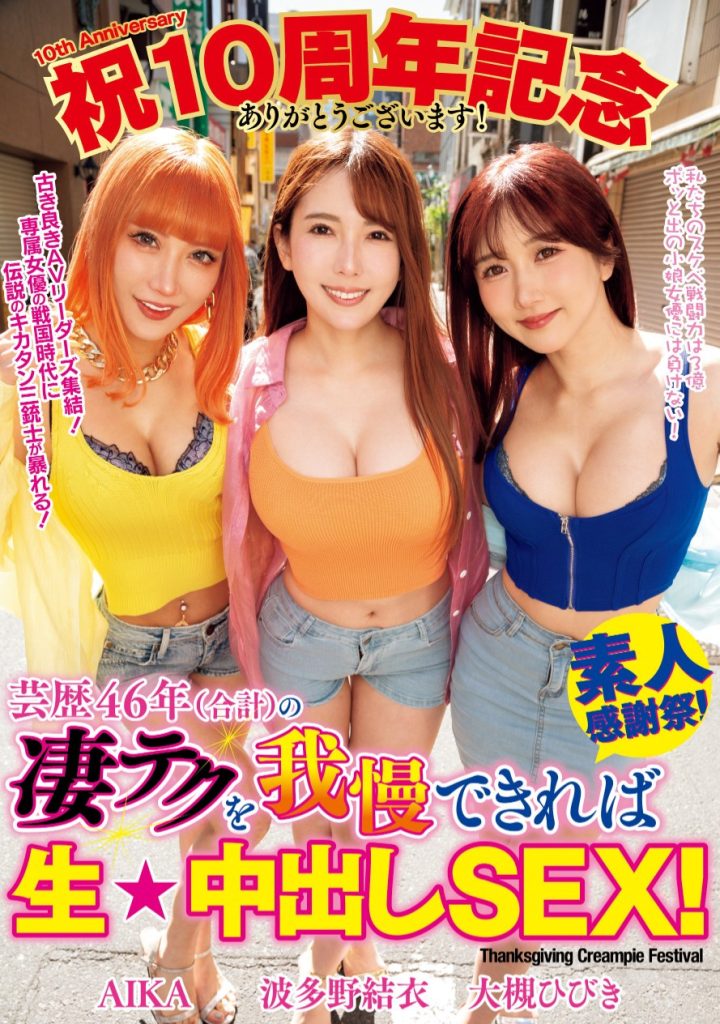 AIKA、波多野結衣(波多野结衣)、大槻ひびき(大槻响)共演作品WAAA-421介绍及封面预览 - 吾享客