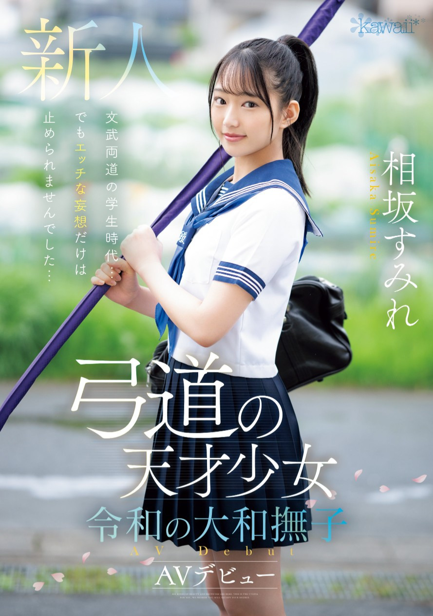 相坂すみれ(相坂堇，Aisaka-Sumire)出道作品CAWD-747介绍及封面预览 - 吾享客