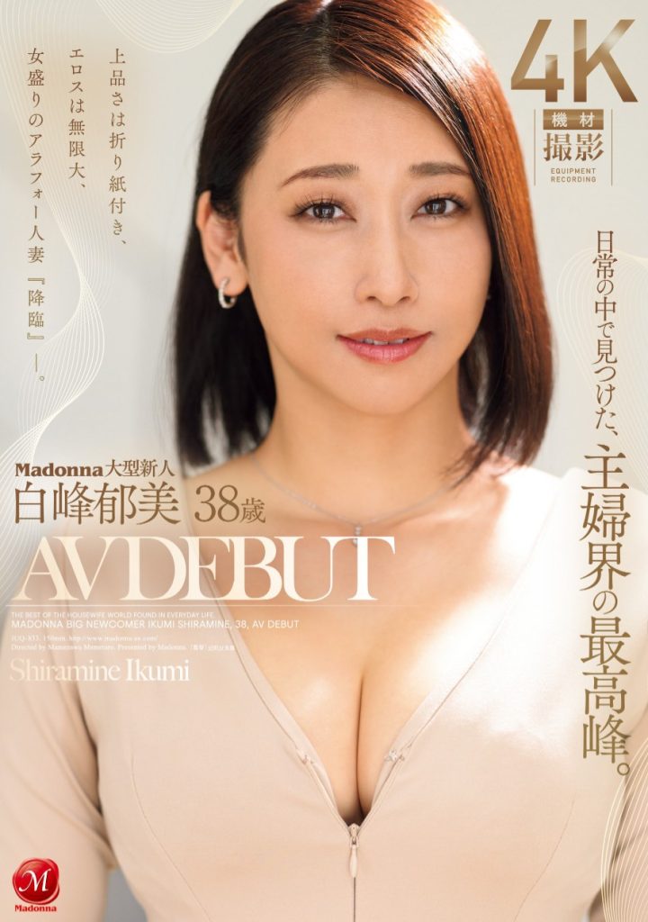白峰郁美(Shiramine-Ikumi)出道作品JUQ-833介绍及封面预览 - 吾享客