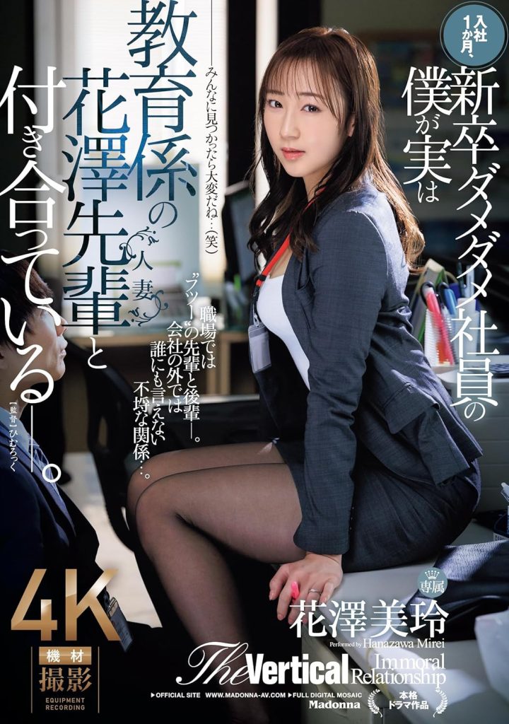 花澤美玲(花泽美玲，Hanazawa-Mirei)作品JUQ-865介绍及封面预览 - 吾享客