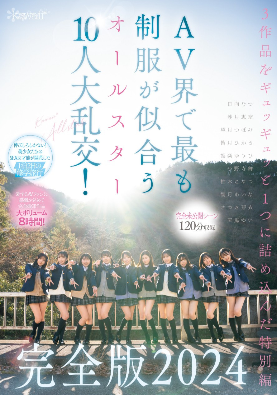 最适合制服的全明星女优10人共演作品CAWD-689介绍及封面预览 - 吾享客