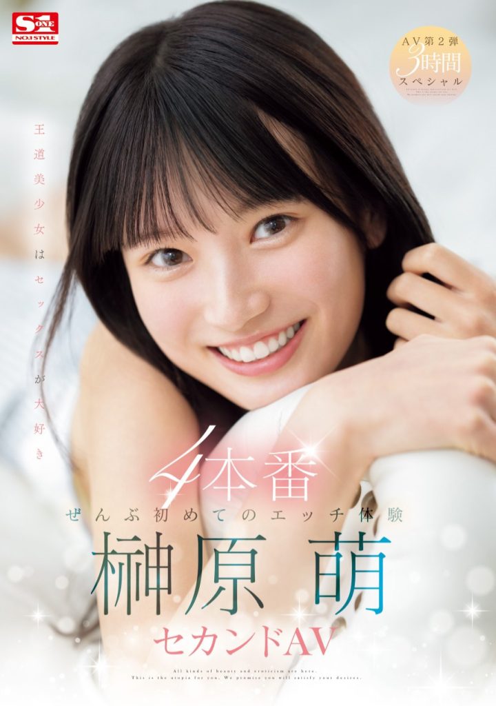 榊原萌(Sakakibara-Moe)作品SONE-426介绍及封面预览 - 吾享客