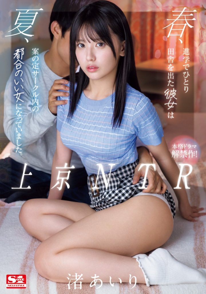 渚あいり(渚爱梨，Nagisa-Airi)作品SONE-416介绍及封面预览 - 吾享客