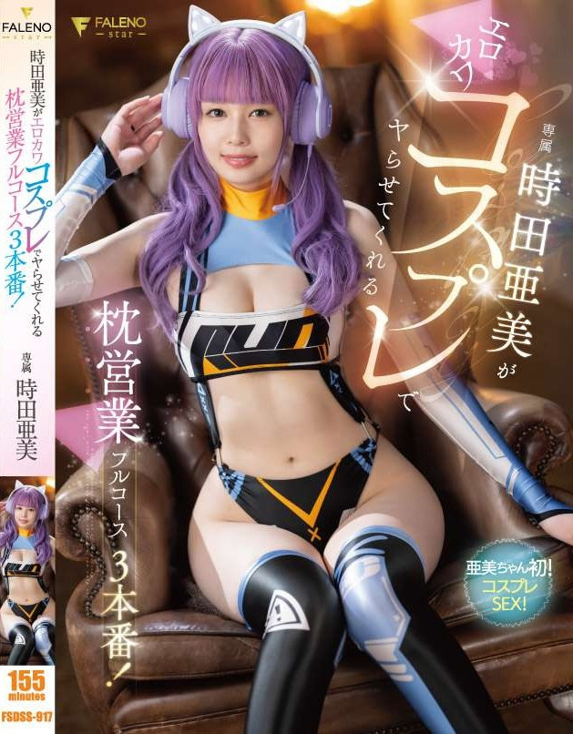 時田亜美(时田亚美，Tokita-Ami)作品FSDSS-917介绍及封面预览 - 吾享客