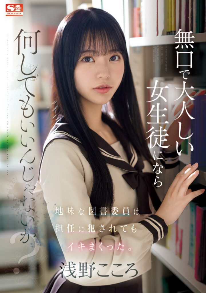 浅野こころ(浅野心，Asano-kokoro)作品SONE-411介绍及封面预览 - 吾享客