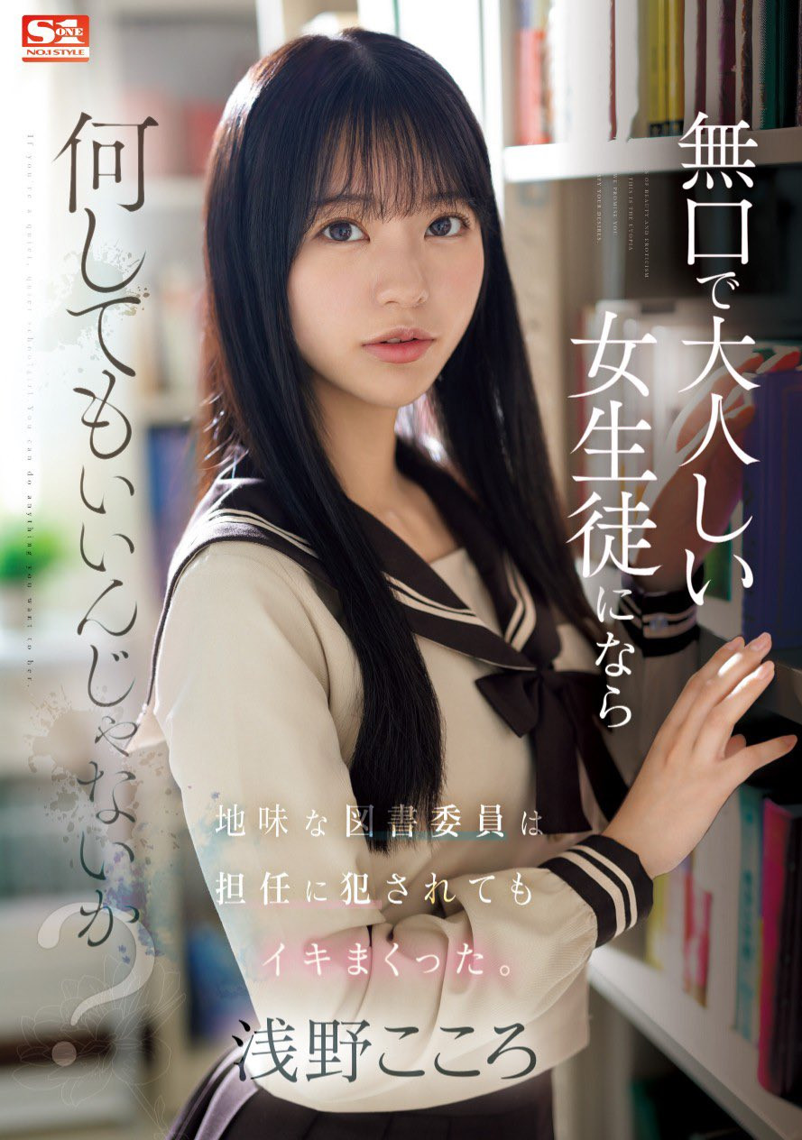 浅野こころ(浅野心，Asano-kokoro)作品SONE-411介绍及封面预览 - 吾享客