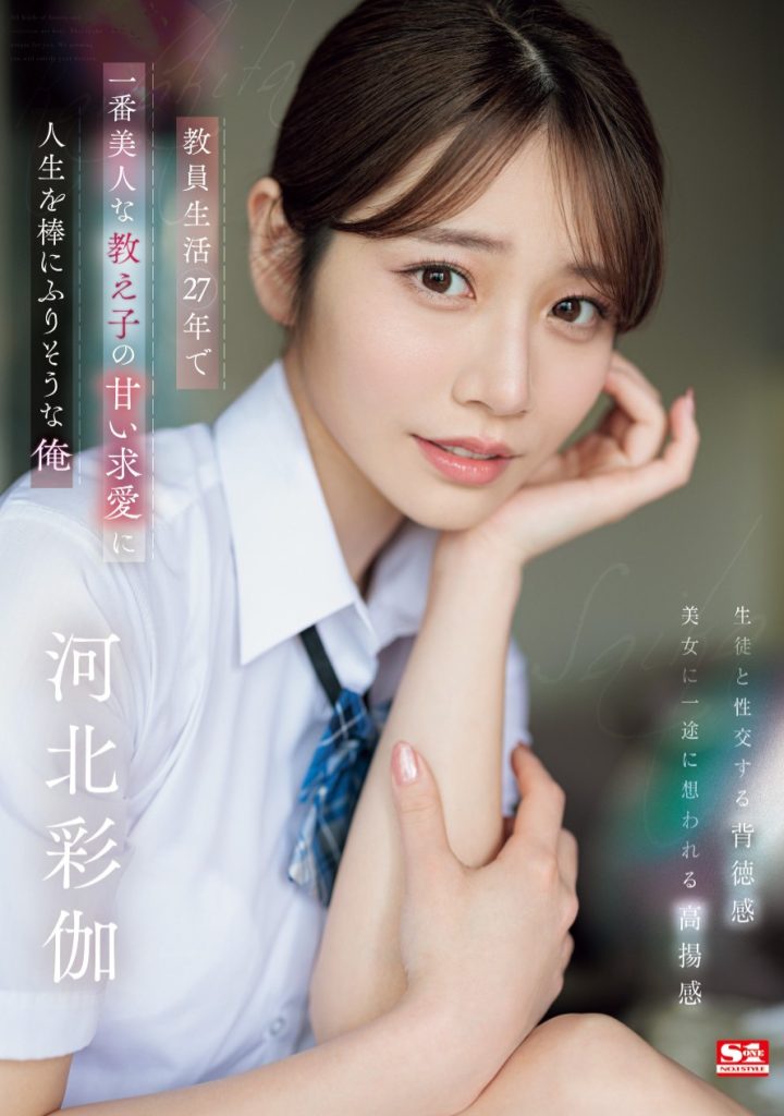 河北彩伽(Kawakita-Saika)作品SONE-405介绍及封面预览 - 吾享客