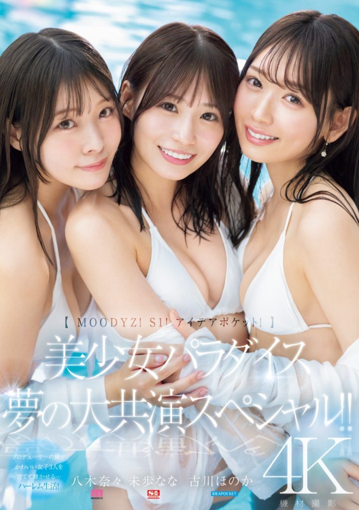 八木奈々(八木奈奈)、未歩なな(未步奈奈)、古川ほのか(古川穗花)共演作品MIRD-245介绍及封面预览 - 吾享客