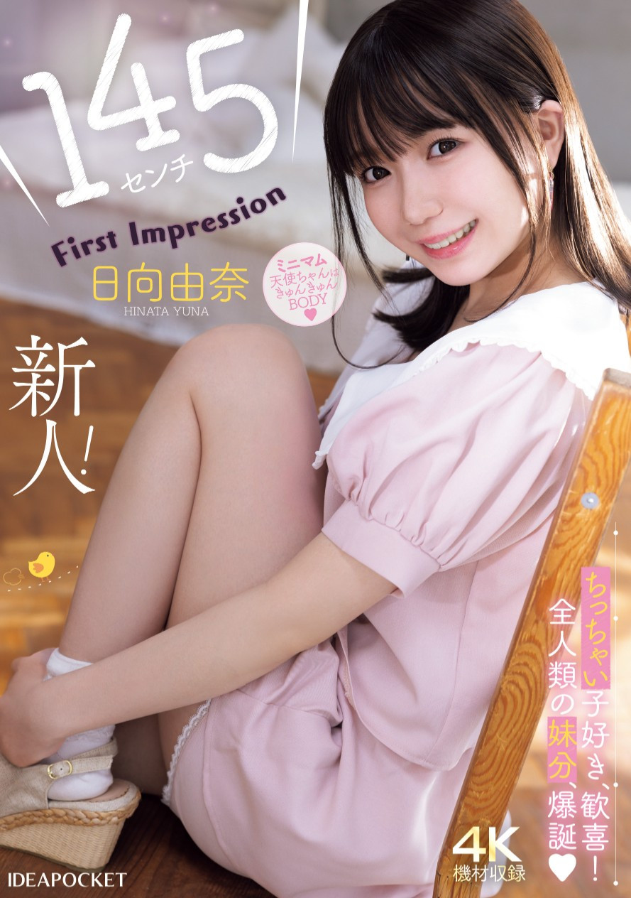 日向由奈(Hinata-Yuna)出道作品IPZZ-449介绍及封面预览 - 吾享客