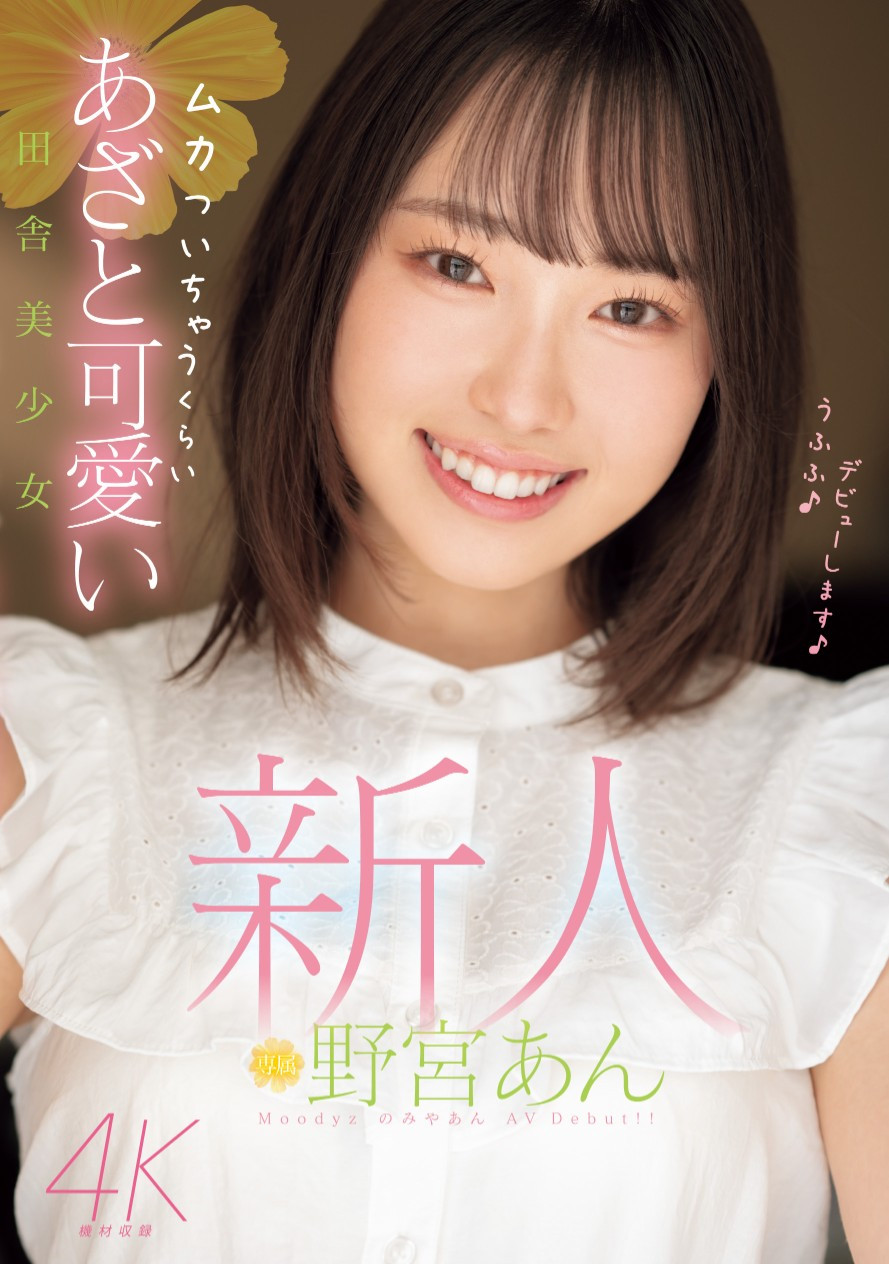 野宮あん(野宫杏，Moniya-An)出道作品MIDV-917介绍及封面预览 - 吾享客