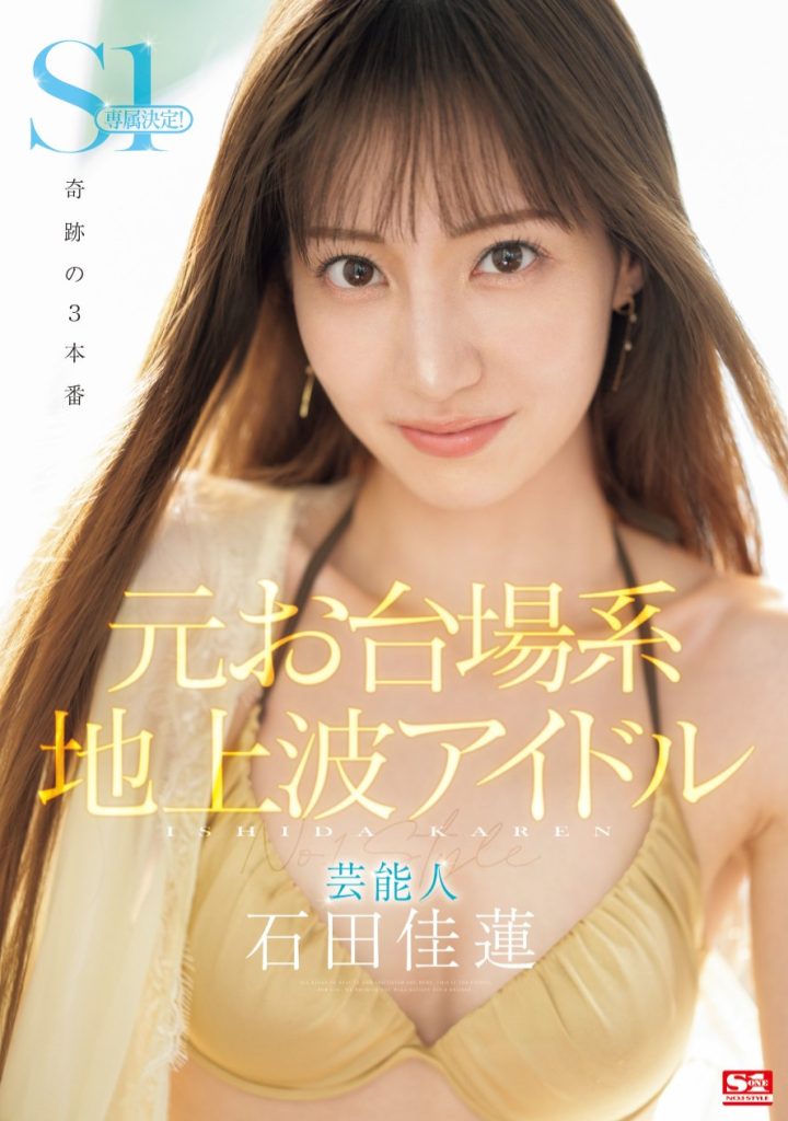 石田佳蓮(石田佳莲，Ishida-Karen)作品SONE-473介绍及封面预览 - 吾享客