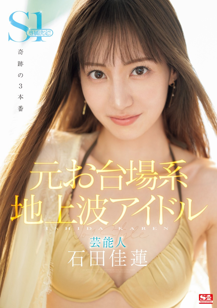石田佳蓮(石田佳莲，Ishida-Karen)作品SONE-473介绍及封面预览 - 吾享客