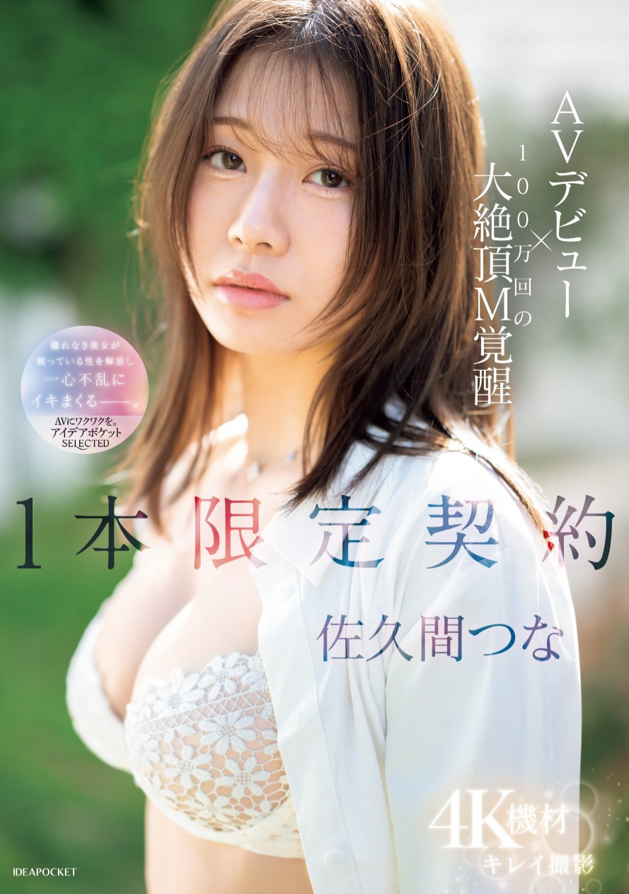 佐久间つな(佐久间津奈，Sakuma-Tsuna)出道作品IPSE-008介绍及封面预览 - 吾享客