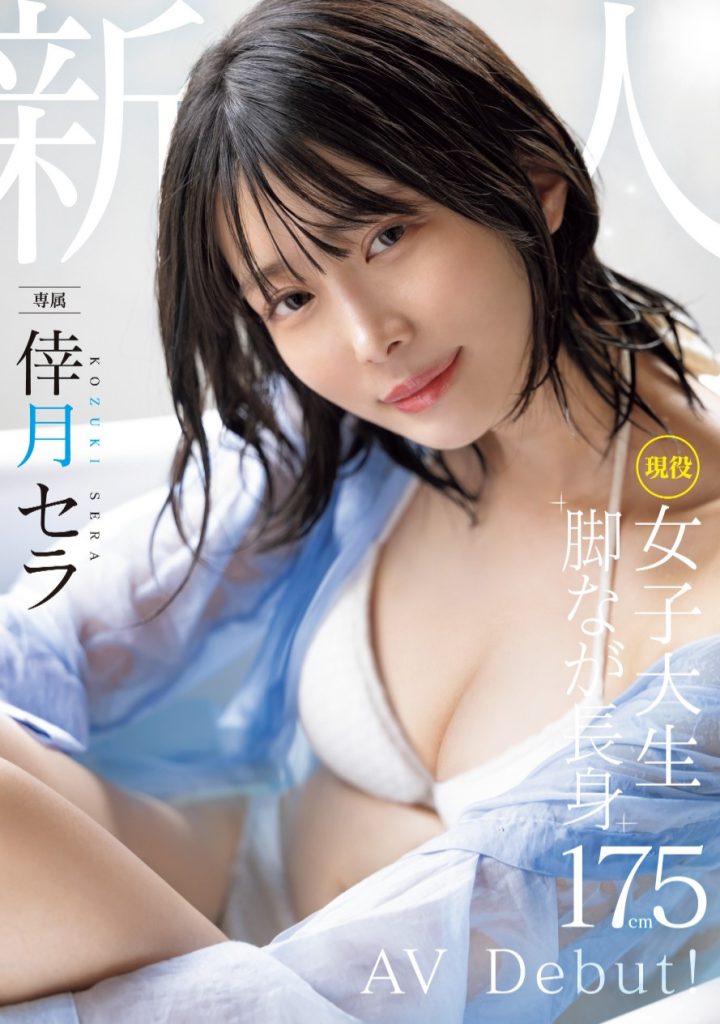 倖月セラ(倖月星罗，Kozuki-Sera)出道作品MIDV-864介绍及封面预览 - 吾享客