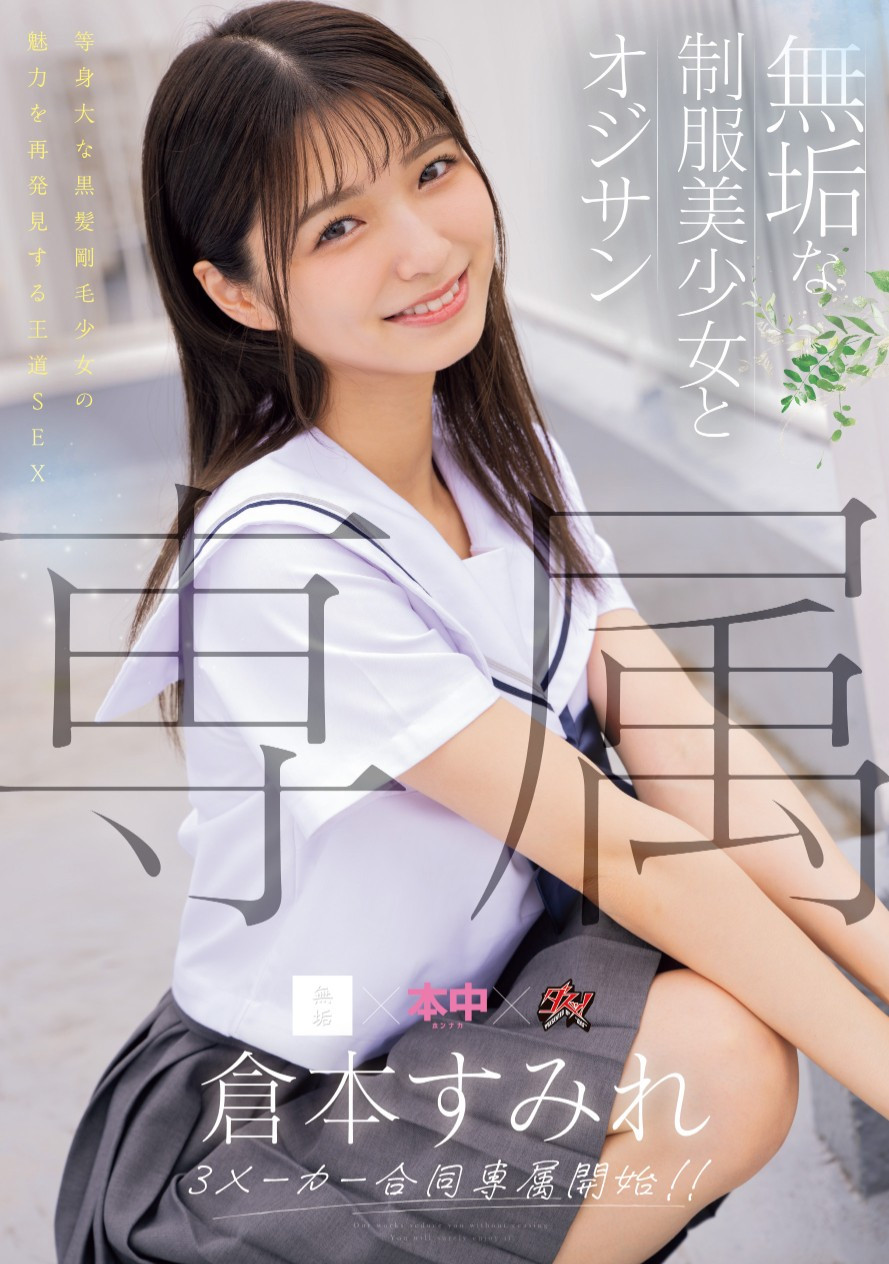 倉本すみれ(仓本堇，Kuramoto-Sumire)作品MUDR-283介绍及封面预览 - 吾享客
