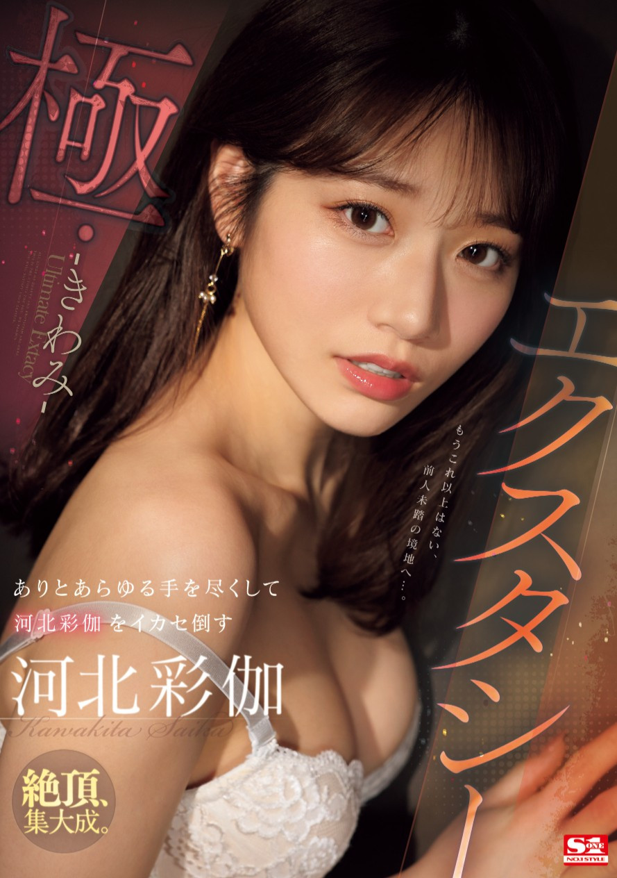 河北彩伽(Kawakita-Saika)作品SONE-454介绍及封面预览 - 吾享客