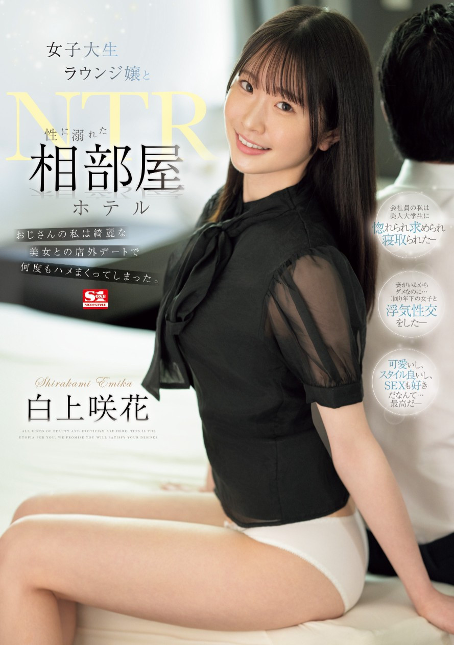 白上咲花(Shirakami-Emika)作品SONE-467介绍及封面预览 - 吾享客