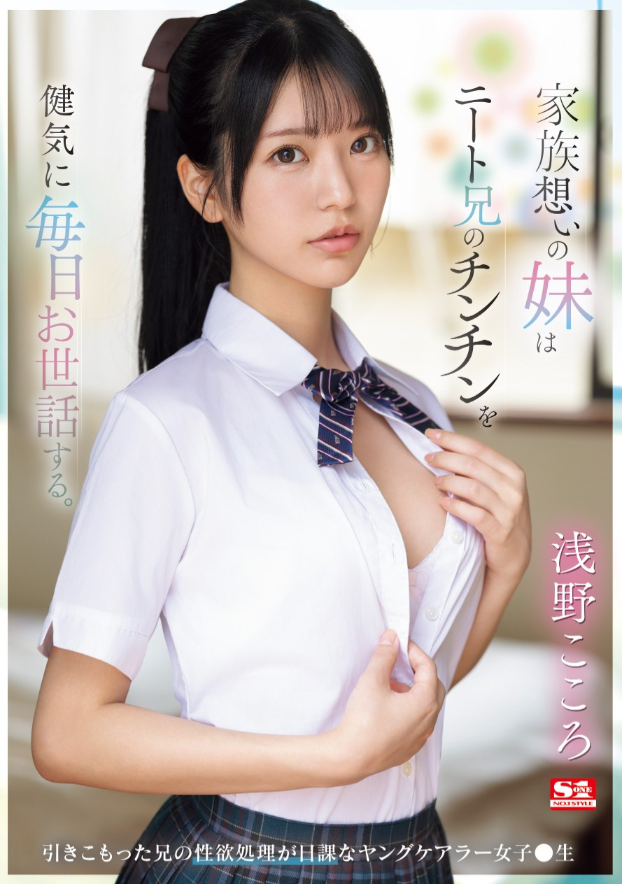 浅野こころ(浅野心，Asano-kokoro)作品SONE-460介绍及封面预览 - 吾享客