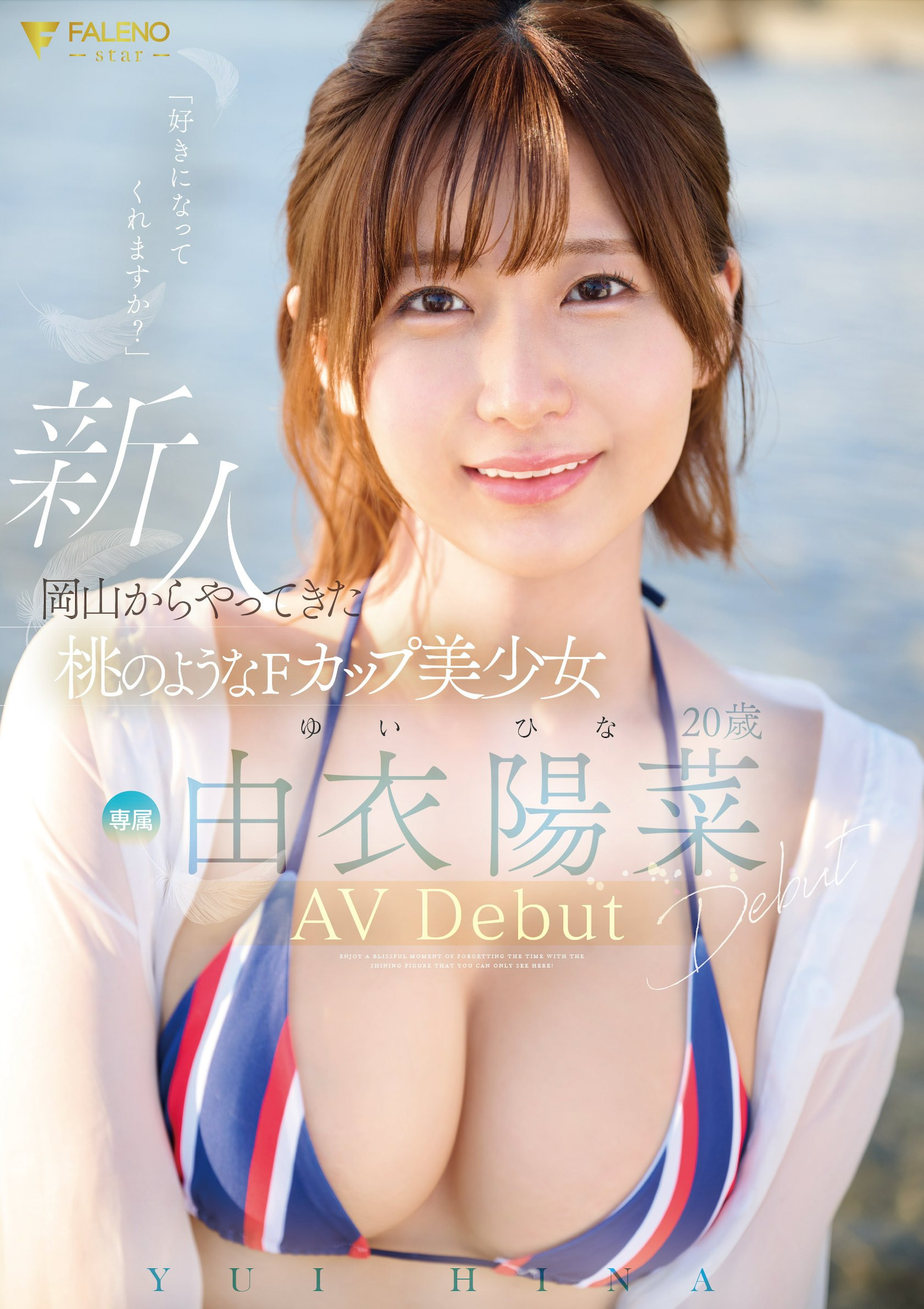 由衣陽菜(由衣阳菜，Yui-Hina)出道作品FSDSS-952介绍及封面预览 - 吾享客