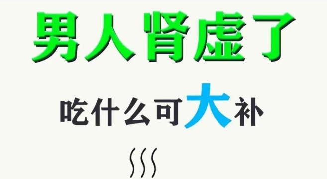 如何快速有效地补充肾虚——食疗指南 - 吾享客