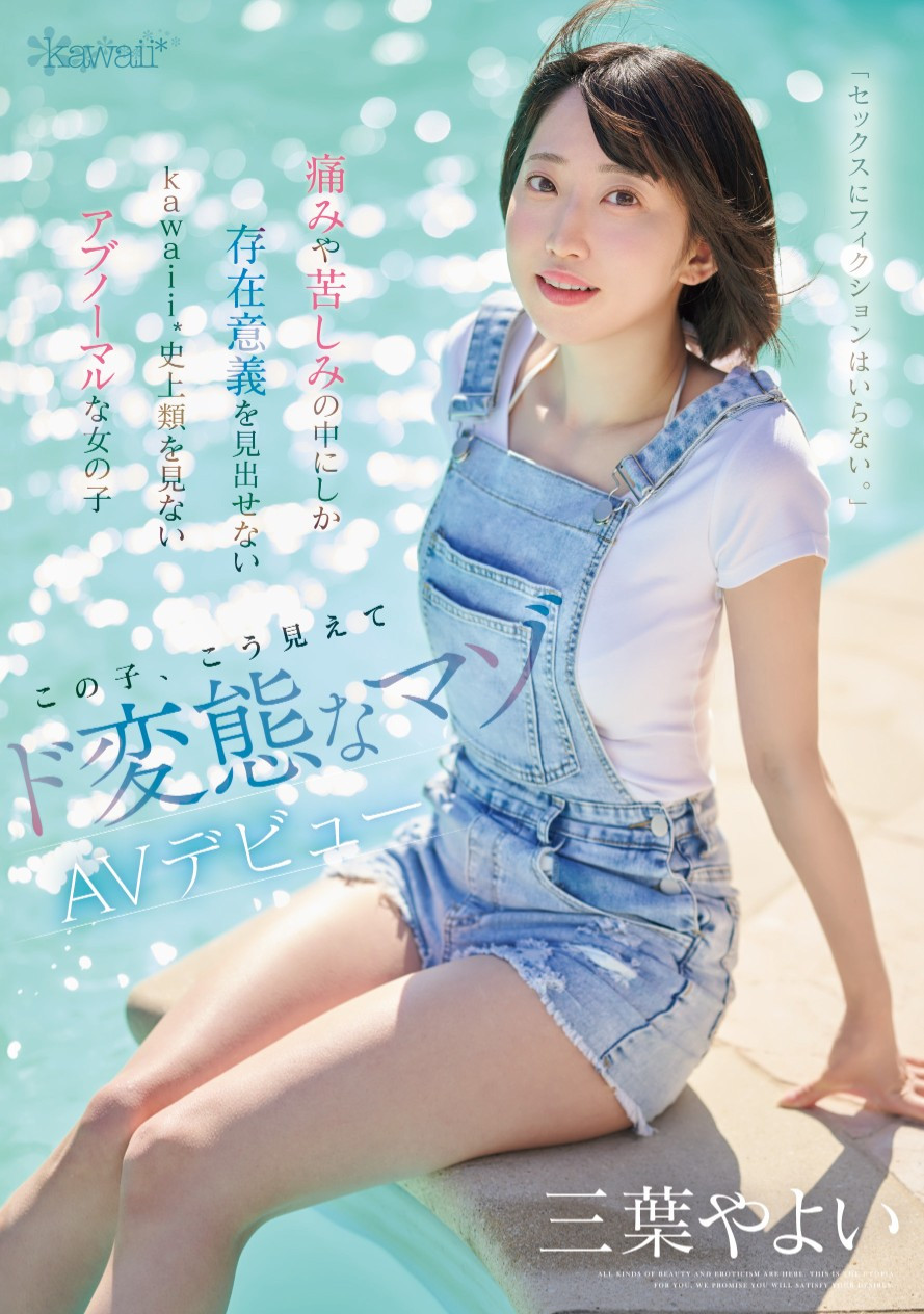 三葉やよい(三叶弥生，Mitsuha-Yayoi)出道作品CAWD-774介绍及封面预览 - 吾享客