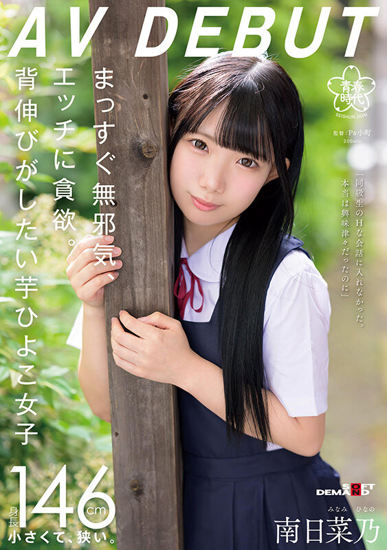 南日菜乃(Minami-Hinano)出道作品SDAB-319介绍及封面预览 - 吾享客