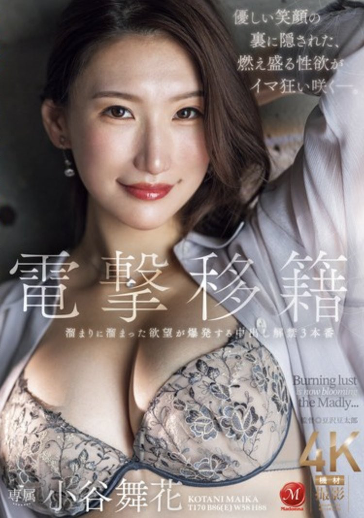 小谷舞花(Kotani-Maika)作品JUQ-971介绍及封面预览 - 吾享客