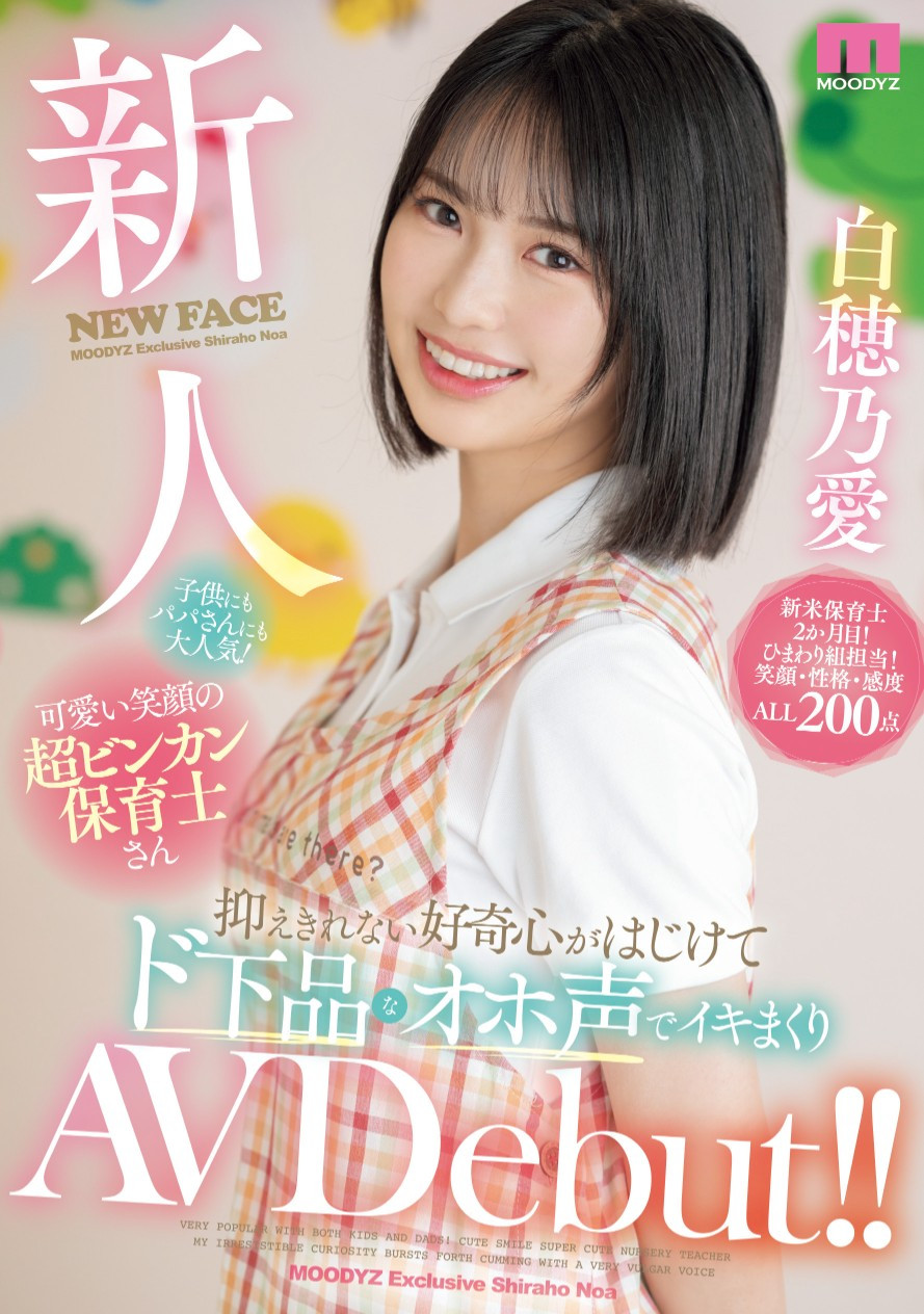 白穂乃愛(白穗乃爱，Shiraho-Noa)出道作品MIFD-544介绍及封面预览 - 吾享客