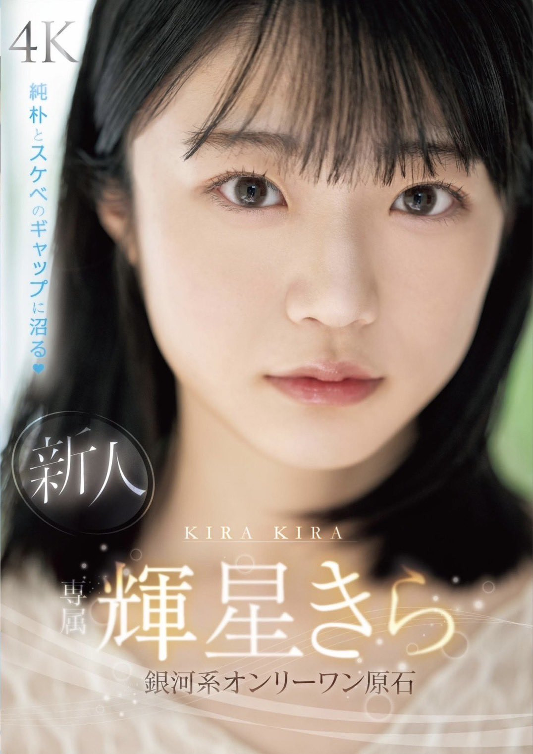 輝星きら(辉星绮罗，Kira-Kira)出道作品MIDV-936介绍及封面预览 - 吾享客