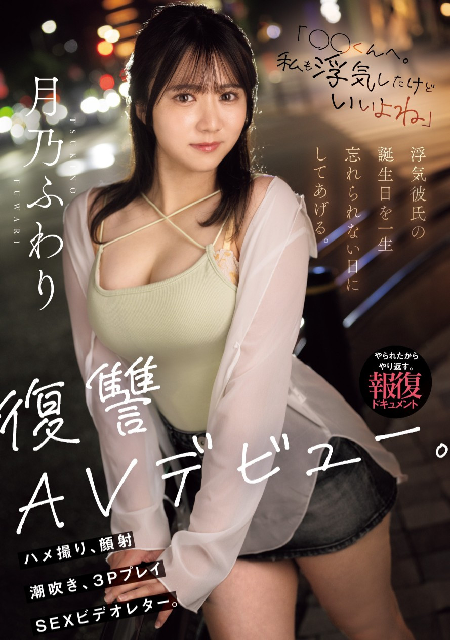 月乃ふわり(月乃枫羽梨，Tsukino-Fuwari)出道作品MIFD-552介绍及封面预览 - 吾享客