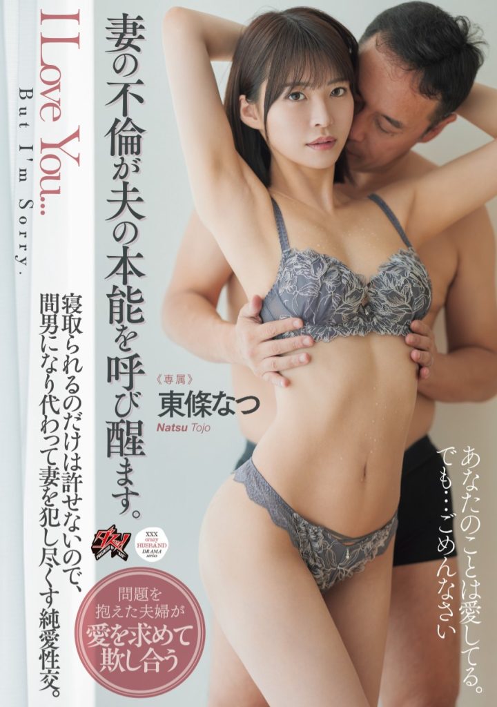 東條なつ(东条夏，Tojo-Natsu)作品DASS-553介绍及封面预览 - 吾享客