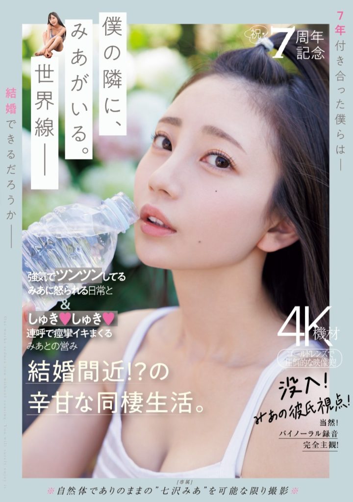 七沢みあ(七泽米亚，Nanasawa-Mia)作品MIDV-962介绍及封面预览 - 吾享客