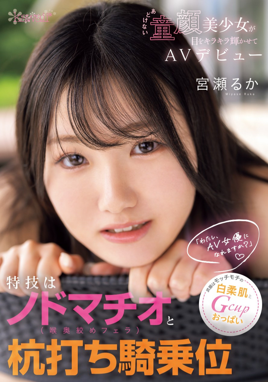 宮瀬るか(宫濑流花，Miyase-Ruka)出道作品CAWD-772介绍及封面预览 - 吾享客