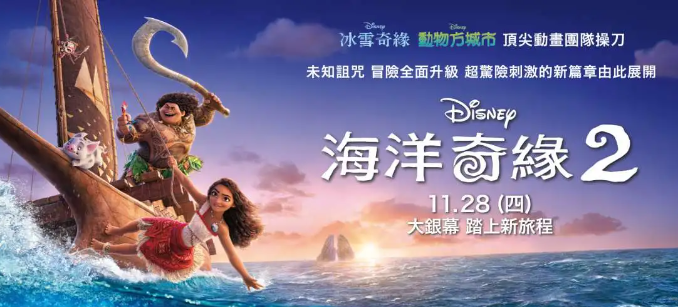 《海洋奇缘2》：续集魔力再现，是否值得一看？ - 吾享客